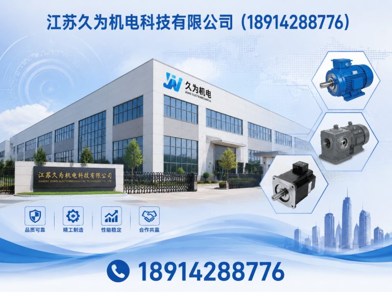 无锡江苏久为机电科技有限公司展示图